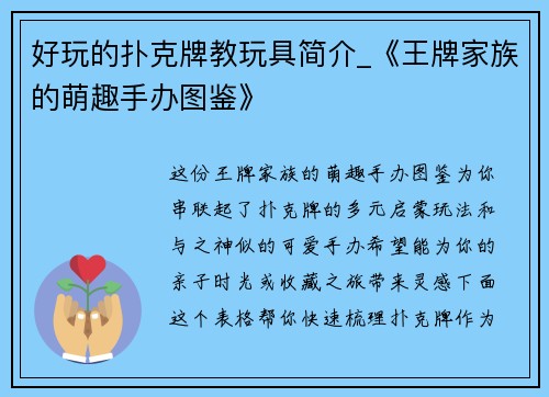 好玩的扑克牌教玩具简介_《王牌家族的萌趣手办图鉴》