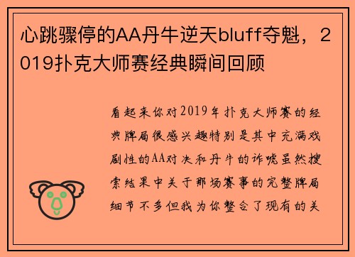 心跳骤停的AA丹牛逆天bluff夺魁，2019扑克大师赛经典瞬间回顾