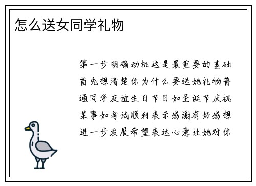 怎么送女同学礼物