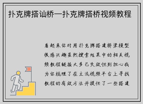 扑克牌搭讪桥—扑克牌搭桥视频教程