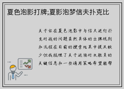夏色泡影打牌;夏影泡梦信夫扑克比
