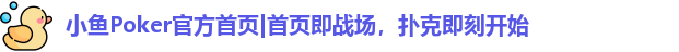 小鱼Poker官方首页|首页即战场，扑克即刻开始